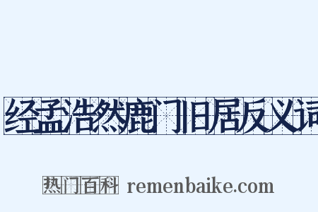 经孟浩然鹿门旧居反义词是什么意思的图片